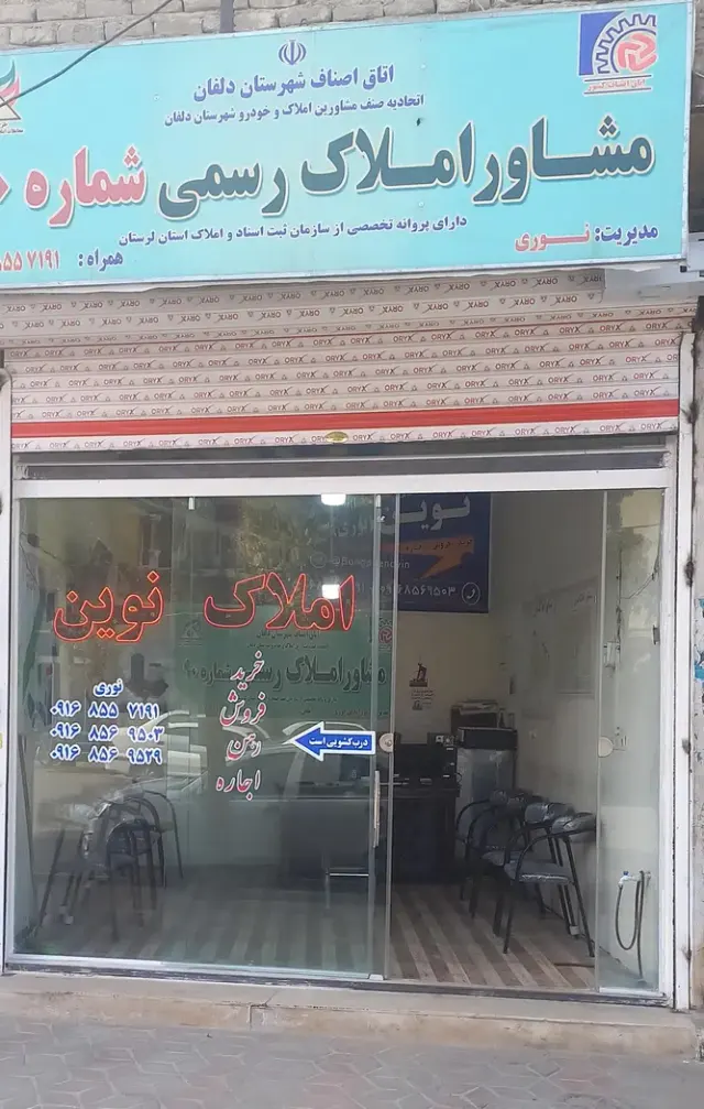 مشاور املاک نوین(نوری)