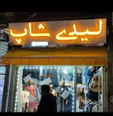 پوشاک لیدی شاپ