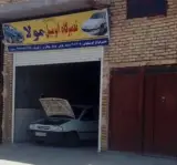 تعمیرگاه مولا
