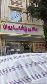 تجهیزات پزشکی ایوان طب