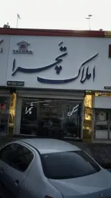 املاک تچرا