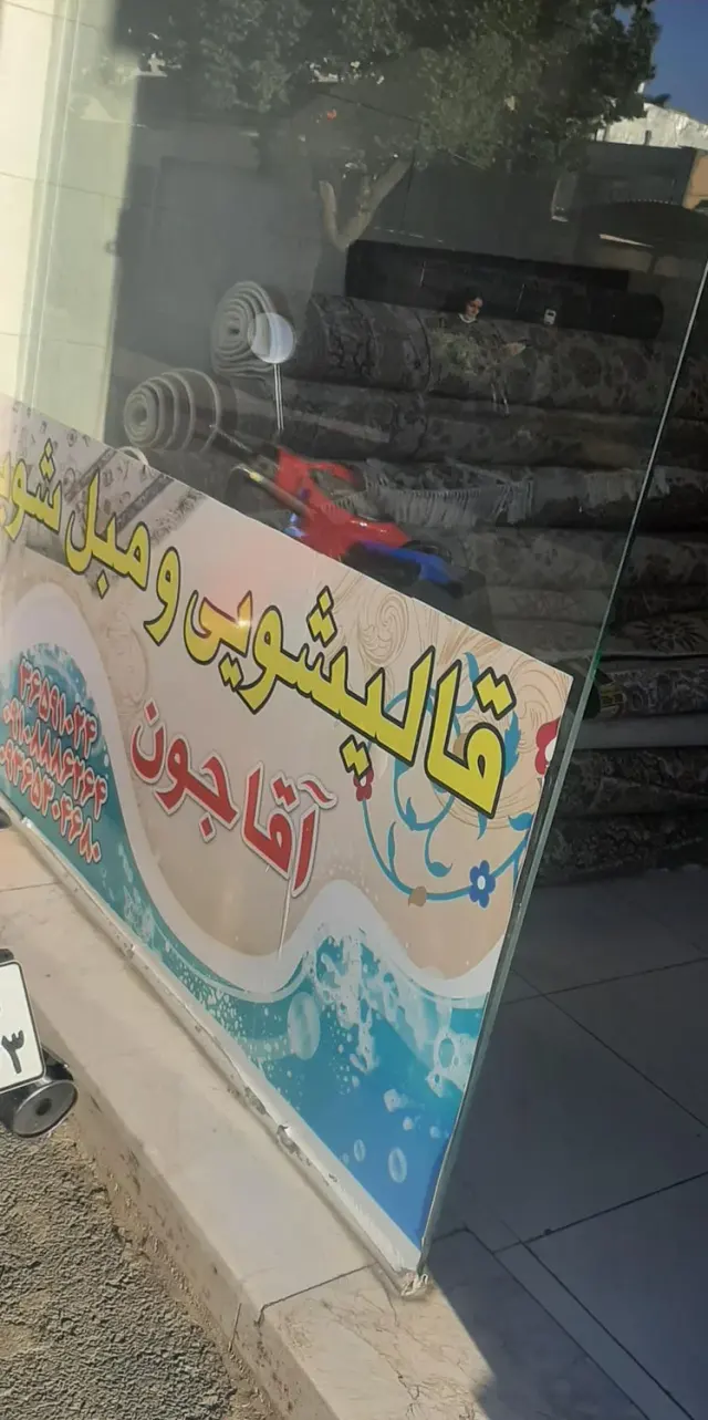 قالیشویی آقاجون
