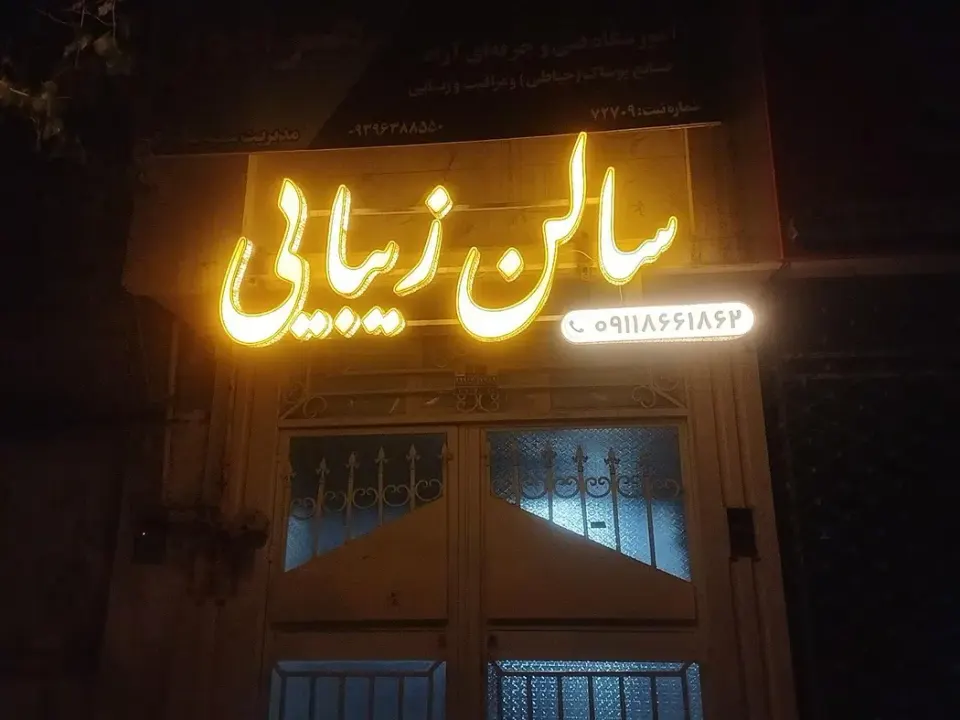سالن زیبایی راضیه