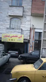 مکانیکی فنی تخصصی بیستون