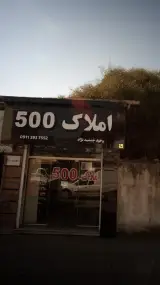 املاک 500