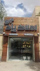املاک یزد 54