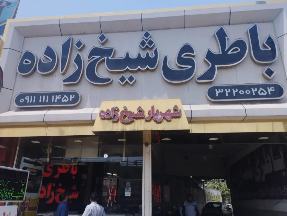 امداد باطری شهریار شیخ زاده