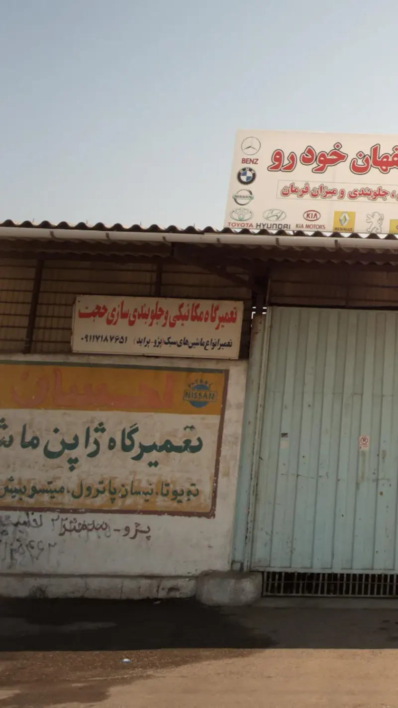 تعمیرگاه مکانیکی و جلوبندی حجت