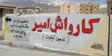 کارواش امیر (بومهن)
