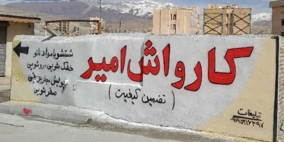 کارواش امیر (بومهن)