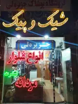 پوشاک جزیره لی 1