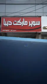 سوپرمارکت دیبا