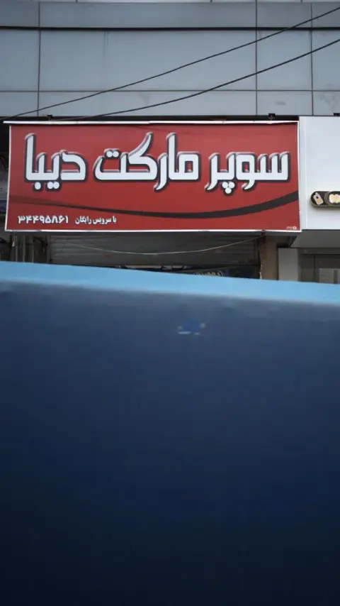 سوپرمارکت دیبا