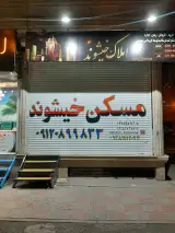 املاک خیشوند