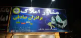 مشاور املاک برادران صادقی