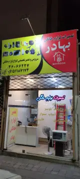 تعمیرات لوازم خانگی بهادر