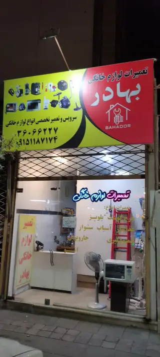 تعمیرات لوازم خانگی بهادر