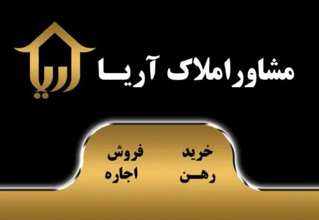 املاک آریا