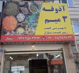 سوپر آذوقه 3 میم
