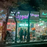 سوپر مارکت سورنا