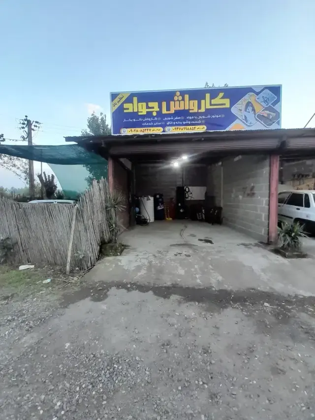 کارواش جواد