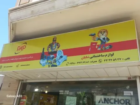 لوازم ساختمانی شایان