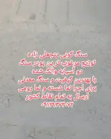 پودر سنگ جوشقان