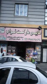 هایپر مارکت نواب