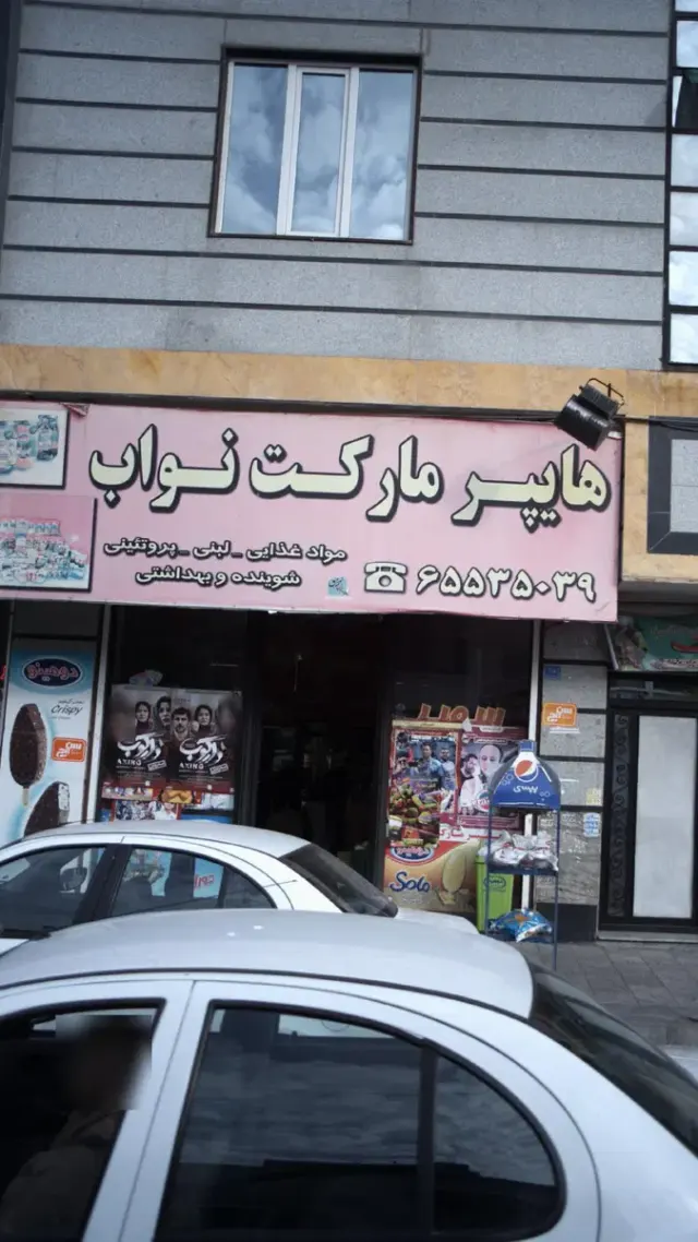 هایپر مارکت نواب