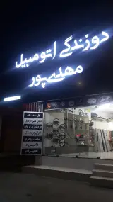 دوزندگی اتومبیل مهدی پور