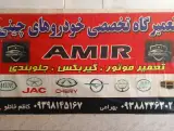 تعمیرگاه تخصصی خودرو های چینی امیر