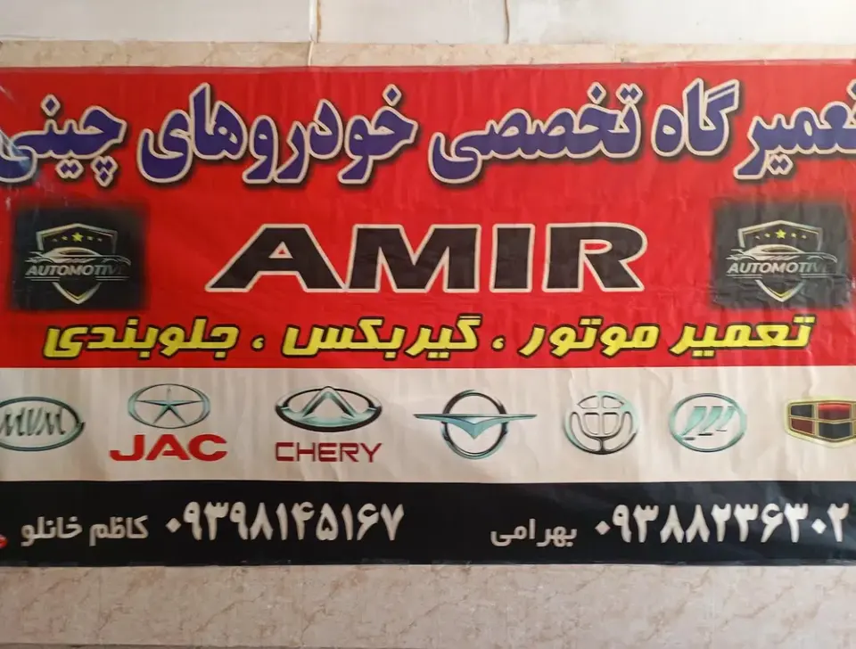 تعمیرگاه تخصصی خودرو های چینی امیر