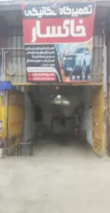 تعمیرگاه مکانیکی خاکسار