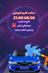 کارواش vip کیان (بدون انعام )