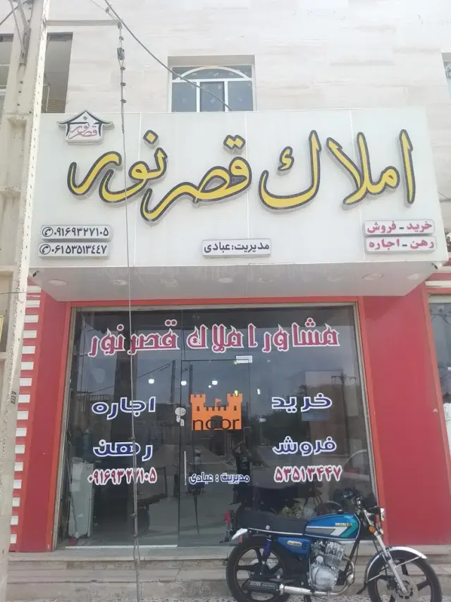 مشاور املاک قصرنور