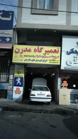 تعمیرگاه مدرن