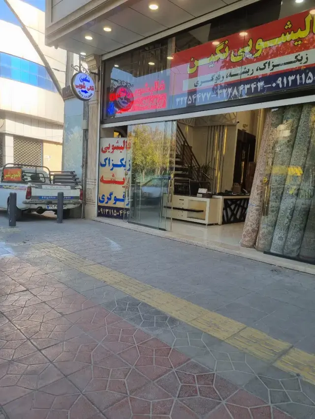 قالیشویی ورفوگری وتعمیرات کلی فرش