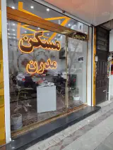 املاک مدرن