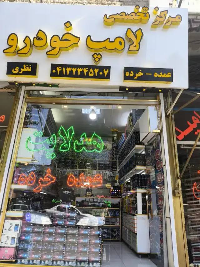 اتولامپ تبریز