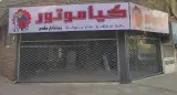 تعمیرگاه تخصصی کیا موتور