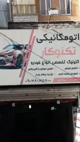 مکانیکی تکنوکار - رحیم نامی