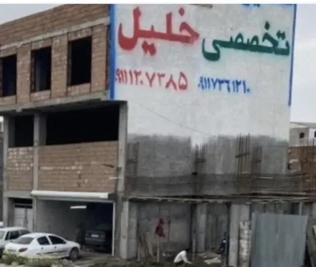 تعمیرگاه تخصصی خلیل