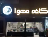 کافه مهوا مرزداران