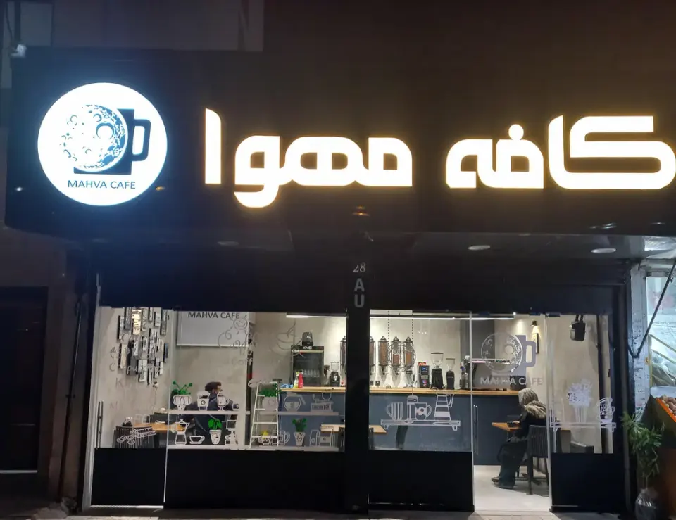 کافه مهوا مرزداران