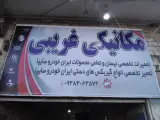 تعمیرگاه مکانیکی غریبی