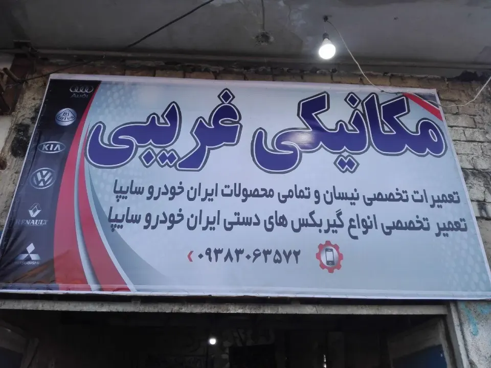 تعمیرگاه مکانیکی غریبی