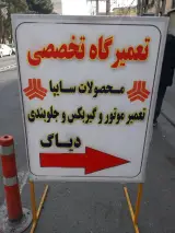 تعمیرگاه مکانیکی محصولات سایپا
