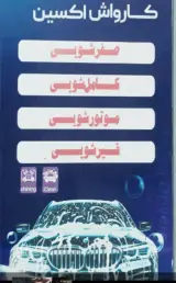 کارواش اکسین