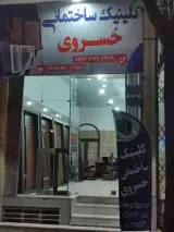 کلینیک ساختمانی خسروی