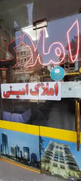 مشاور املاک امینی
